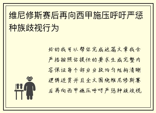 维尼修斯赛后再向西甲施压呼吁严惩种族歧视行为