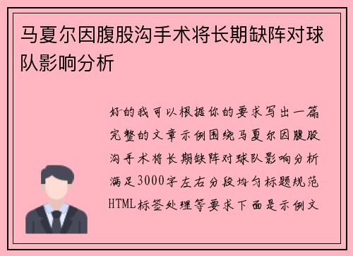 马夏尔因腹股沟手术将长期缺阵对球队影响分析