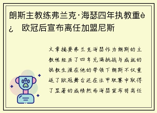 朗斯主教练弗兰克·海瑟四年执教重返欧冠后宣布离任加盟尼斯 朗斯主教练弗兰克·海瑟四年执教重返欧冠后宣布离任加盟尼斯