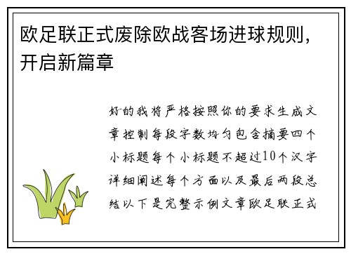 欧足联正式废除欧战客场进球规则，开启新篇章