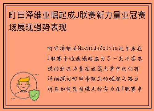 町田泽维亚崛起成J联赛新力量亚冠赛场展现强势表现