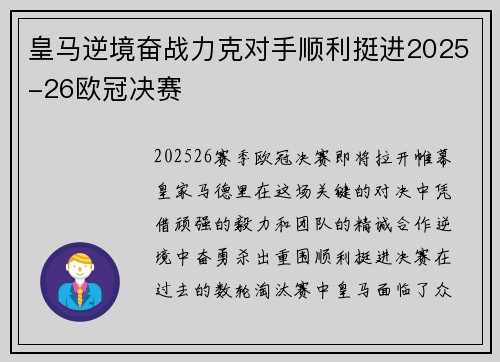 皇马逆境奋战力克对手顺利挺进2025-26欧冠决赛