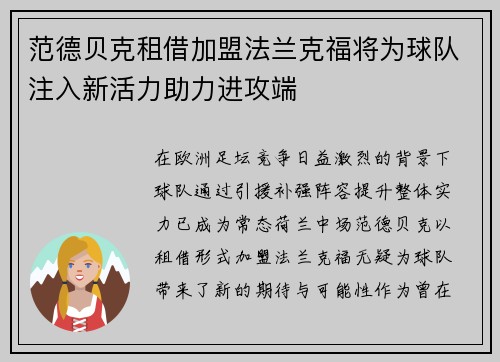 范德贝克租借加盟法兰克福将为球队注入新活力助力进攻端