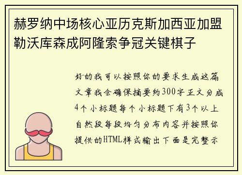 赫罗纳中场核心亚历克斯加西亚加盟勒沃库森成阿隆索争冠关键棋子