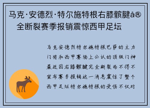 马克·安德烈·特尔施特根右膝髌腱完全断裂赛季报销震惊西甲足坛