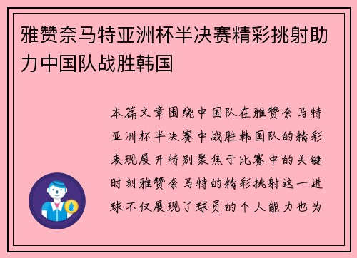 雅赞奈马特亚洲杯半决赛精彩挑射助力中国队战胜韩国