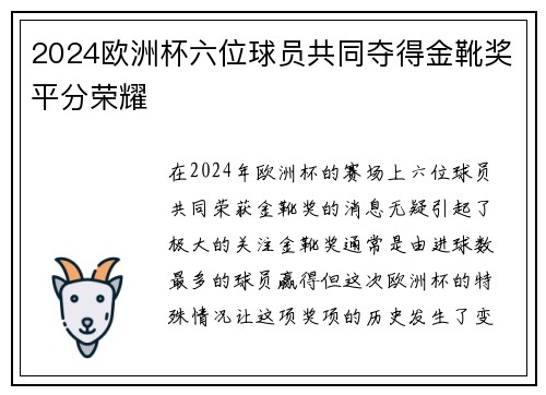2024欧洲杯六位球员共同夺得金靴奖平分荣耀