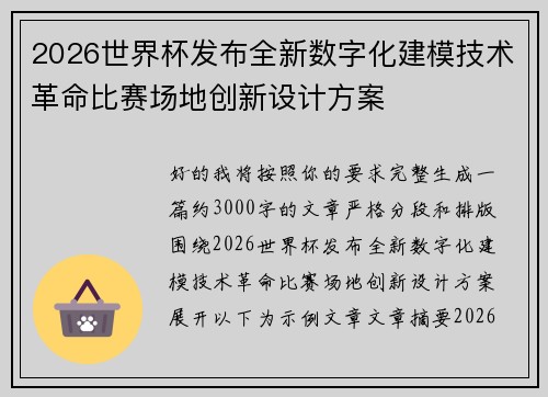 2026世界杯发布全新数字化建模技术革命比赛场地创新设计方案