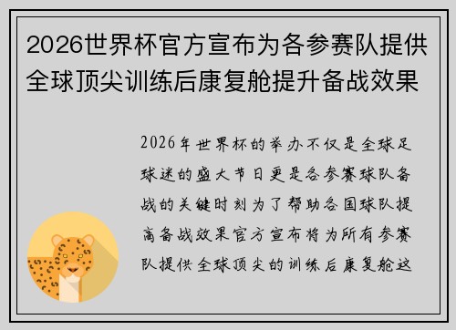2026世界杯官方宣布为各参赛队提供全球顶尖训练后康复舱提升备战效果