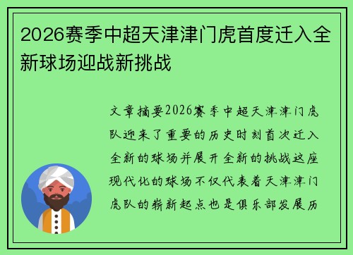 2026赛季中超天津津门虎首度迁入全新球场迎战新挑战