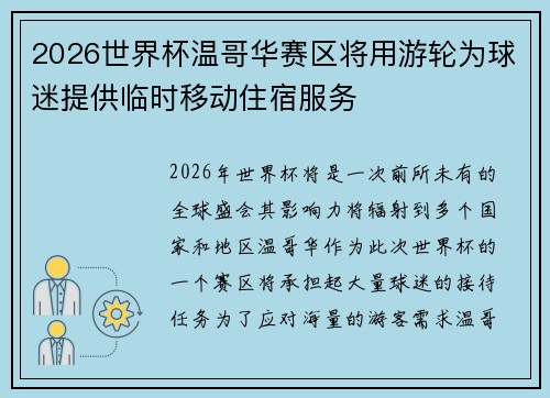 2026世界杯温哥华赛区将用游轮为球迷提供临时移动住宿服务
