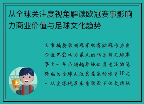 从全球关注度视角解读欧冠赛事影响力商业价值与足球文化趋势