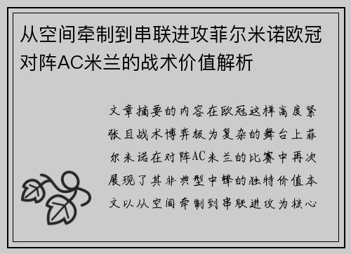 从空间牵制到串联进攻菲尔米诺欧冠对阵AC米兰的战术价值解析 从空间牵制到串联进攻菲尔米诺欧冠对阵AC米兰的战术价值解析