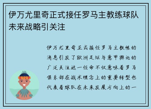 伊万尤里奇正式接任罗马主教练球队未来战略引关注