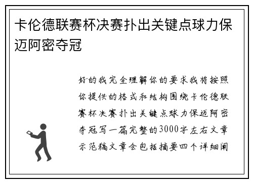 卡伦德联赛杯决赛扑出关键点球力保迈阿密夺冠 卡伦德联赛杯决赛扑出关键点球力保迈阿密夺冠