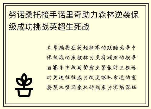 努诺桑托接手诺里奇助力森林逆袭保级成功挑战英超生死战