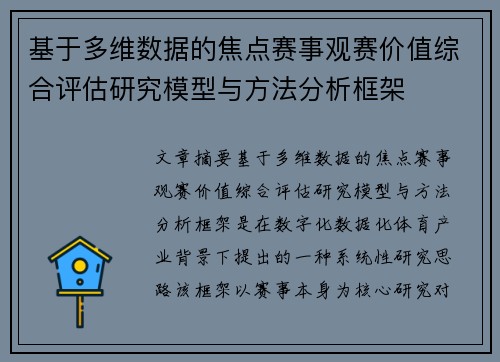 基于多维数据的焦点赛事观赛价值综合评估研究模型与方法分析框架