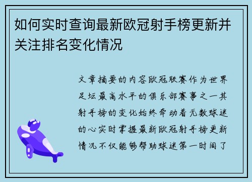 如何实时查询最新欧冠射手榜更新并关注排名变化情况 如何实时查询最新欧冠射手榜更新并关注排名变化情况