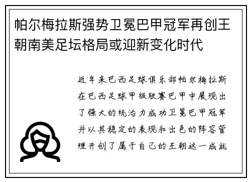 帕尔梅拉斯强势卫冕巴甲冠军再创王朝南美足坛格局或迎新变化时代