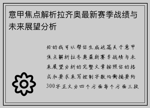 意甲焦点解析拉齐奥最新赛季战绩与未来展望分析 意甲焦点解析拉齐奥最新赛季战绩与未来展望分析