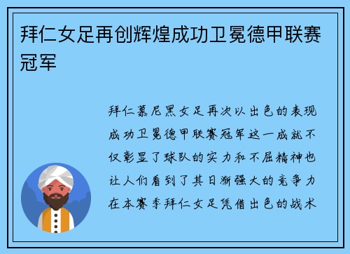 拜仁女足再创辉煌成功卫冕德甲联赛冠军