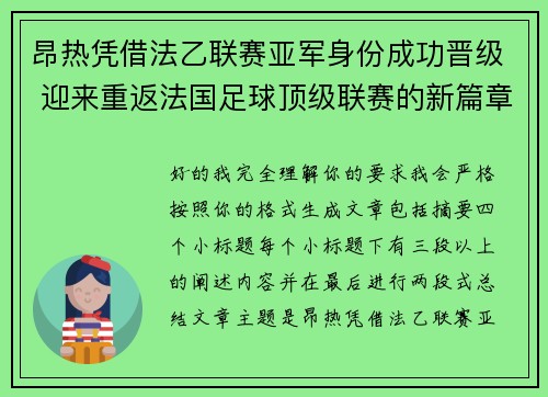 昂热凭借法乙联赛亚军身份成功晋级 迎来重返法国足球顶级联赛的新篇章