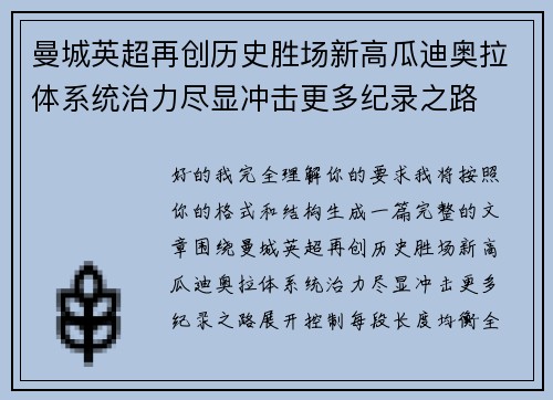 曼城英超再创历史胜场新高瓜迪奥拉体系统治力尽显冲击更多纪录之路