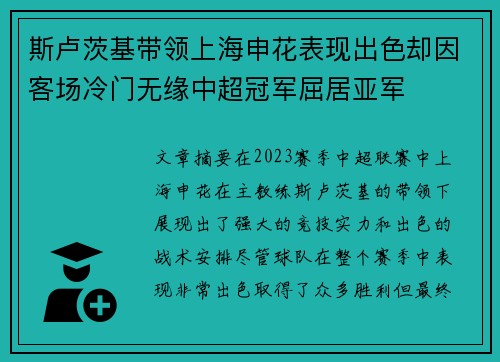 斯卢茨基带领上海申花表现出色却因客场冷门无缘中超冠军屈居亚军