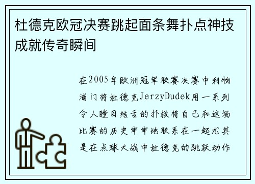 杜德克欧冠决赛跳起面条舞扑点神技成就传奇瞬间