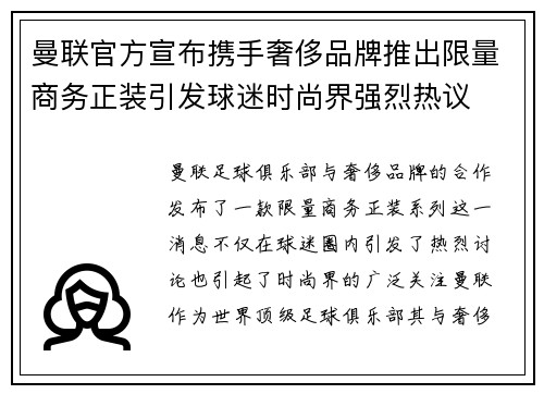 曼联官方宣布携手奢侈品牌推出限量商务正装引发球迷时尚界强烈热议