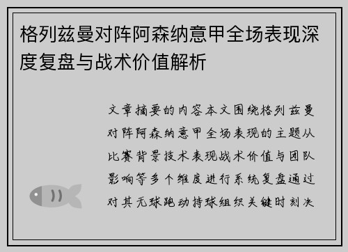 格列兹曼对阵阿森纳意甲全场表现深度复盘与战术价值解析