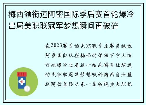 梅西领衔迈阿密国际季后赛首轮爆冷出局美职联冠军梦想瞬间再破碎 梅西领衔迈阿密国际季后赛首轮爆冷出局美职联冠军梦想瞬间再破碎