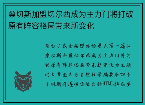 桑切斯加盟切尔西成为主力门将打破原有阵容格局带来新变化