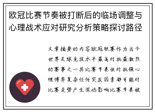 欧冠比赛节奏被打断后的临场调整与心理战术应对研究分析策略探讨路径 欧冠比赛节奏被打断后的临场调整与心理战术应对研究分析策略探讨路径