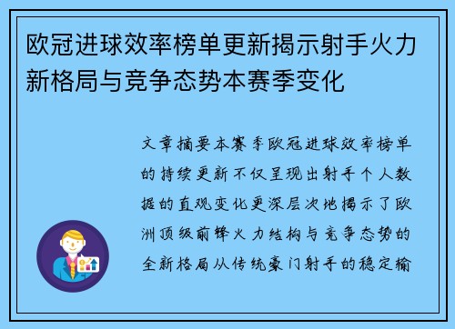 欧冠进球效率榜单更新揭示射手火力新格局与竞争态势本赛季变化 欧冠进球效率榜单更新揭示射手火力新格局与竞争态势本赛季变化