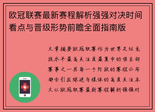 欧冠联赛最新赛程解析强强对决时间看点与晋级形势前瞻全面指南版 欧冠联赛最新赛程解析强强对决时间看点与晋级形势前瞻全面指南版