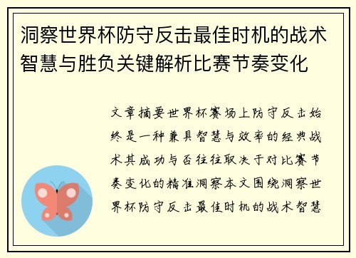 洞察世界杯防守反击最佳时机的战术智慧与胜负关键解析比赛节奏变化 洞察世界杯防守反击最佳时机的战术智慧与胜负关键解析比赛节奏变化