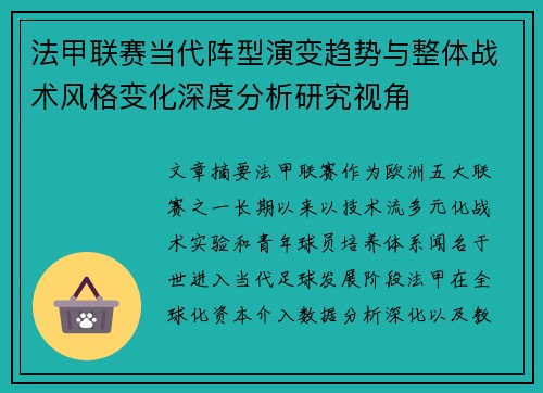法甲联赛当代阵型演变趋势与整体战术风格变化深度分析研究视角 法甲联赛当代阵型演变趋势与整体战术风格变化深度分析研究视角