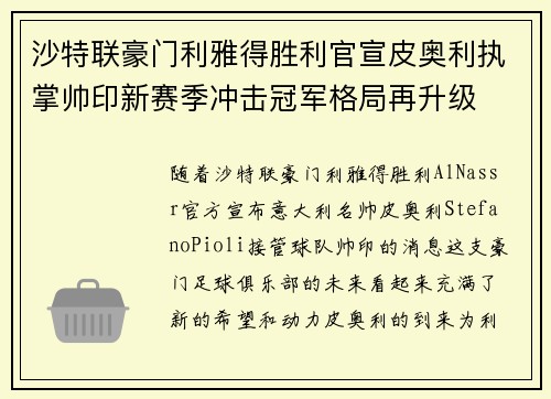 沙特联豪门利雅得胜利官宣皮奥利执掌帅印新赛季冲击冠军格局再升级 沙特联豪门利雅得胜利官宣皮奥利执掌帅印新赛季冲击冠军格局再升级