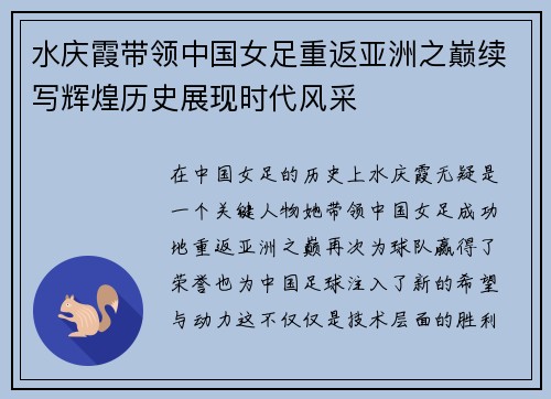 水庆霞带领中国女足重返亚洲之巅续写辉煌历史展现时代风采 水庆霞带领中国女足重返亚洲之巅续写辉煌历史展现时代风采