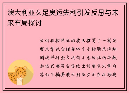 澳大利亚女足奥运失利引发反思与未来布局探讨
