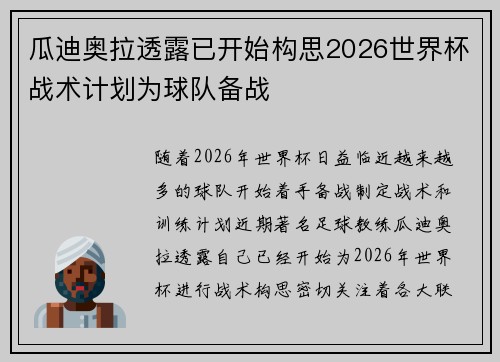 瓜迪奥拉透露已开始构思2026世界杯战术计划为球队备战 瓜迪奥拉透露已开始构思2026世界杯战术计划为球队备战