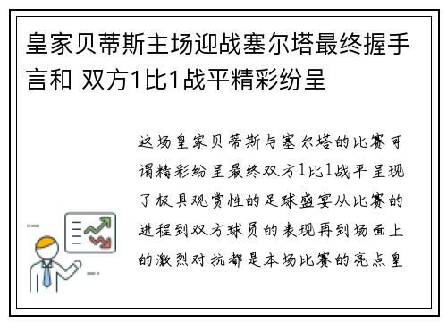 皇家贝蒂斯主场迎战塞尔塔最终握手言和 双方1比1战平精彩纷呈