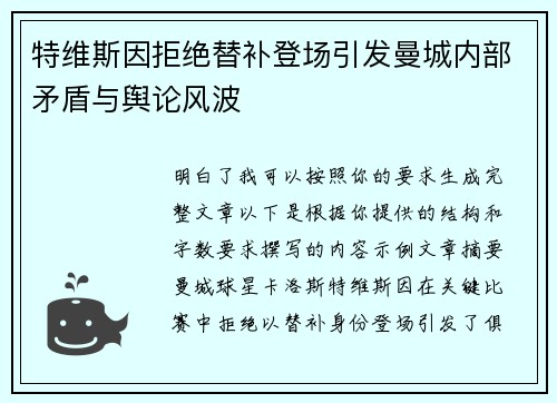 特维斯因拒绝替补登场引发曼城内部矛盾与舆论风波 特维斯因拒绝替补登场引发曼城内部矛盾与舆论风波