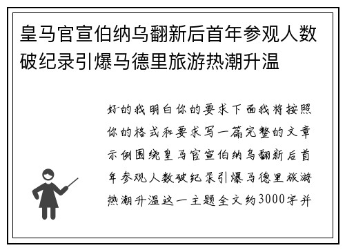 皇马官宣伯纳乌翻新后首年参观人数破纪录引爆马德里旅游热潮升温