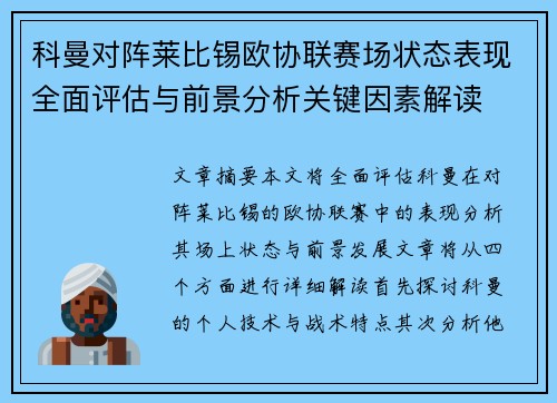 科曼对阵莱比锡欧协联赛场状态表现全面评估与前景分析关键因素解读