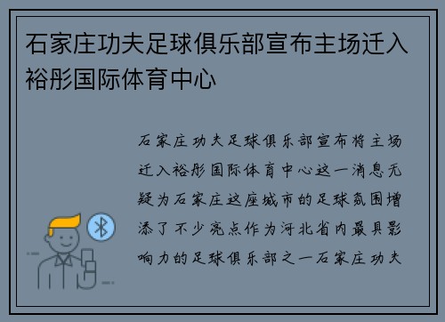 石家庄功夫足球俱乐部宣布主场迁入裕彤国际体育中心