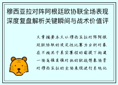 穆西亚拉对阵阿根廷欧协联全场表现深度复盘解析关键瞬间与战术价值评估 穆西亚拉对阵阿根廷欧协联全场表现深度复盘解析关键瞬间与战术价值评估
