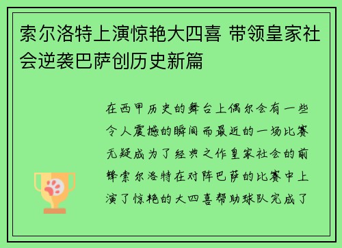 索尔洛特上演惊艳大四喜 带领皇家社会逆袭巴萨创历史新篇