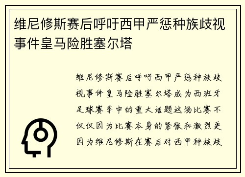维尼修斯赛后呼吁西甲严惩种族歧视事件皇马险胜塞尔塔 维尼修斯赛后呼吁西甲严惩种族歧视事件皇马险胜塞尔塔